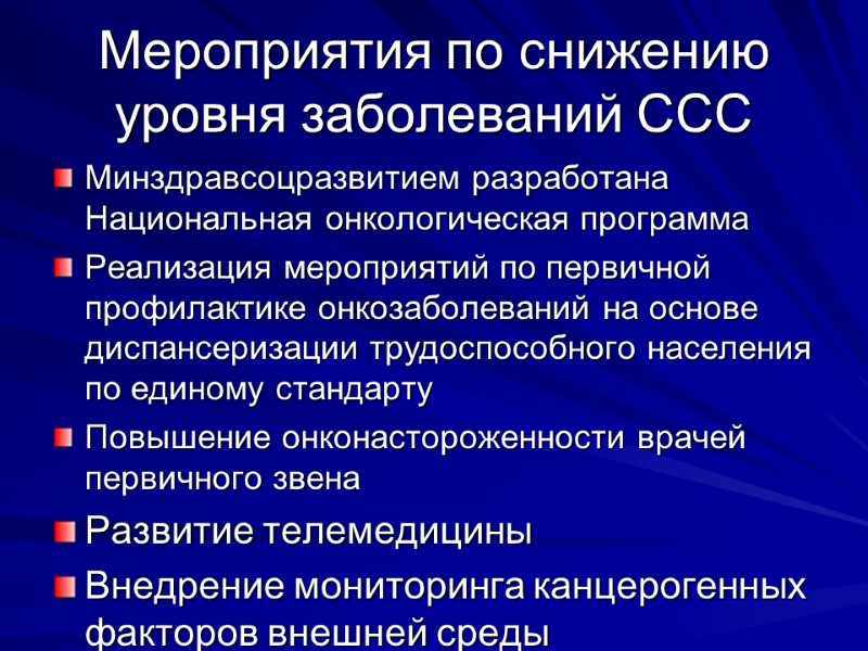 Мероприятия по снижению уровня заболеваний ССС Минздравсоцразвитием разработана Национальная онкологическая программа Реализация мероприятий по